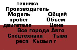 техника........ › Производитель ­ 3 333 › Модель ­ 238 › Общий пробег ­ 333 › Объем двигателя ­ 238 › Цена ­ 3 333 - Все города Авто » Спецтехника   . Тыва респ.,Кызыл г.